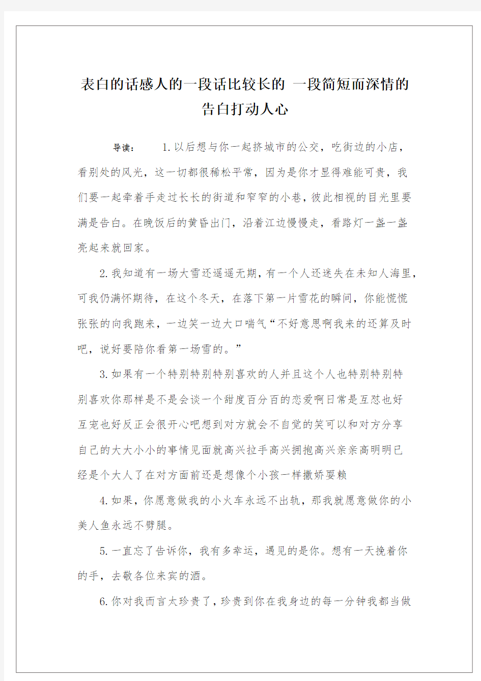 表白的话感人的一段话比较长的 一段简短而深情的告白打动人心