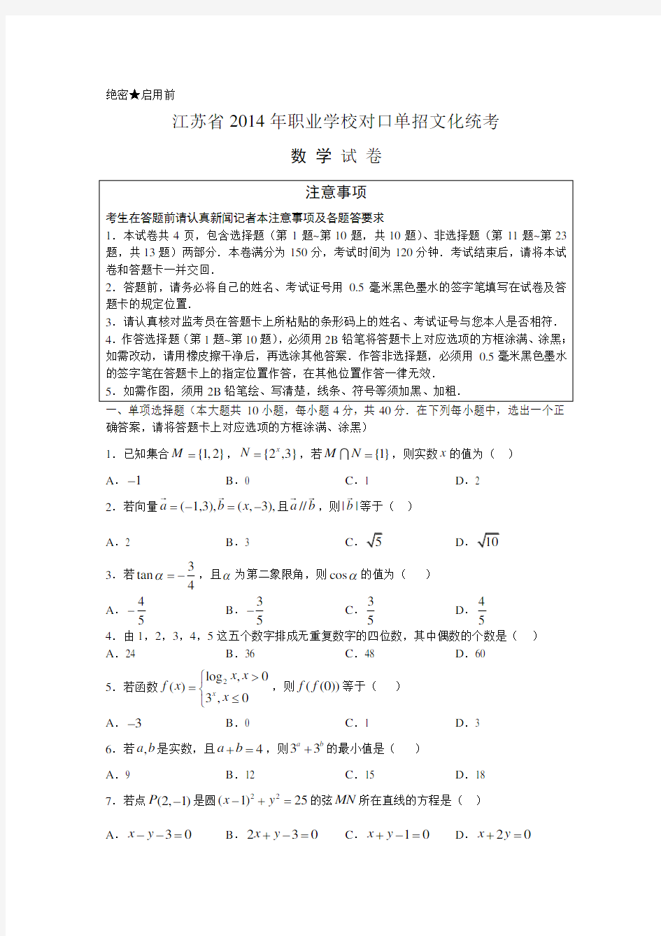 江苏省职业学校对口单招数学试卷(含答案).doc
