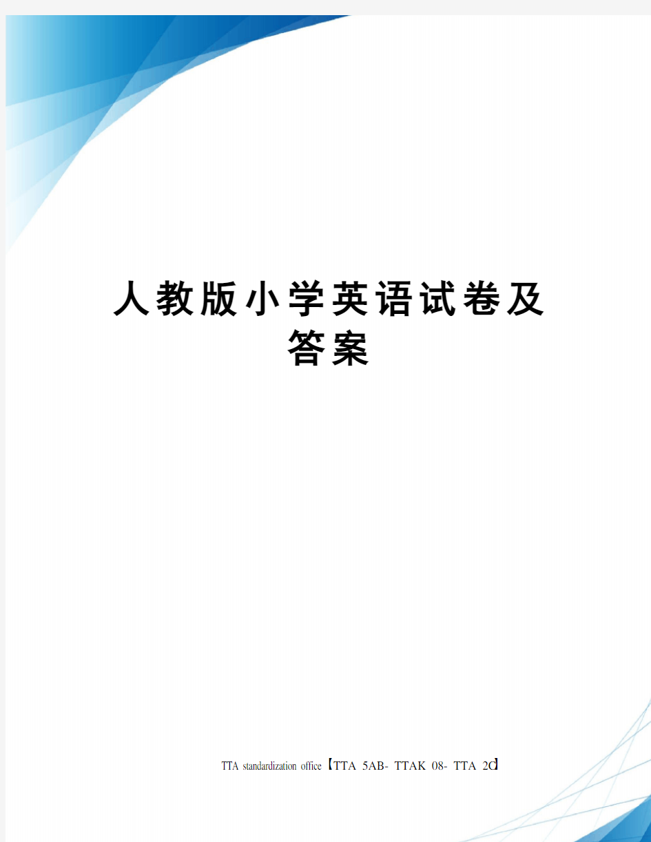 人教版小学英语试卷及答案