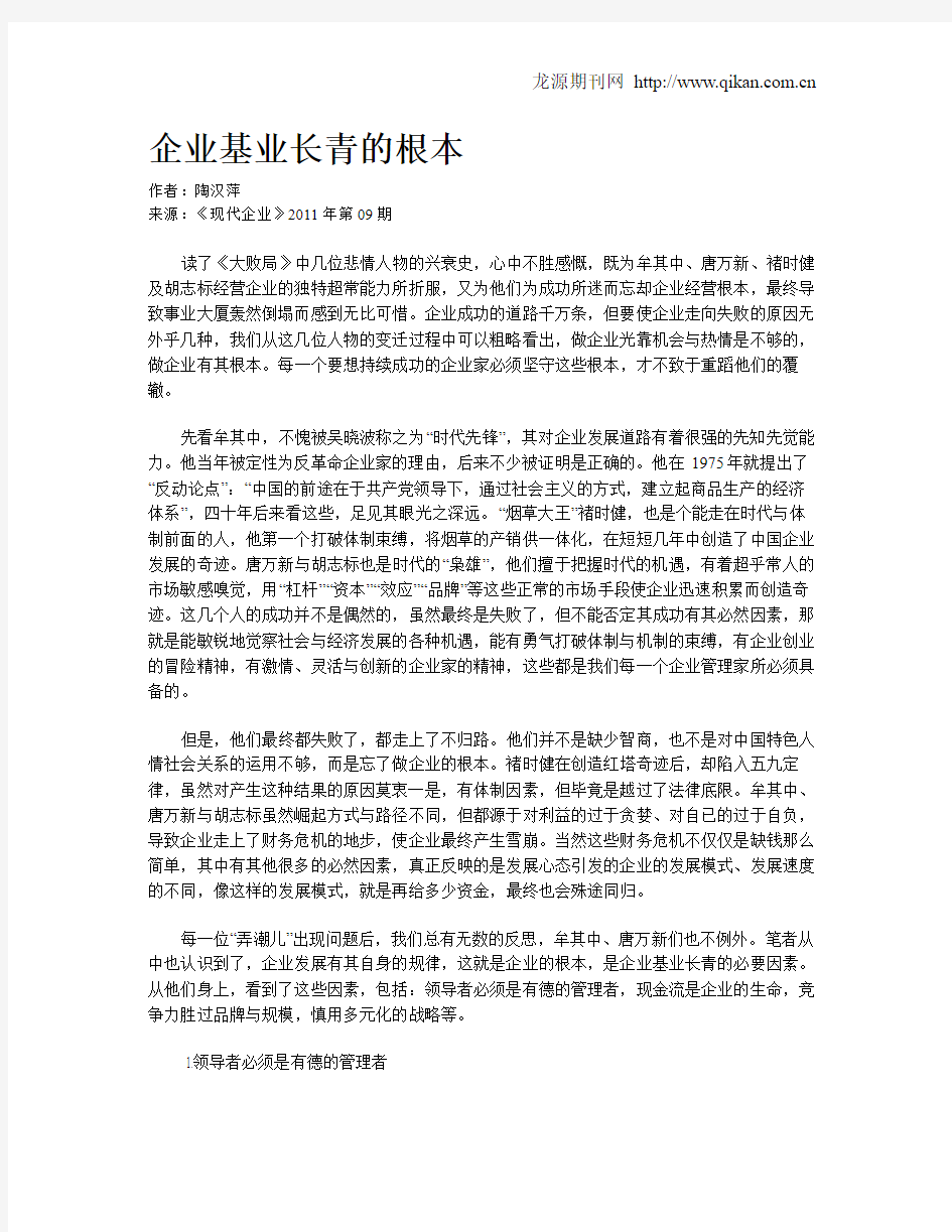 企业基业长青的根本