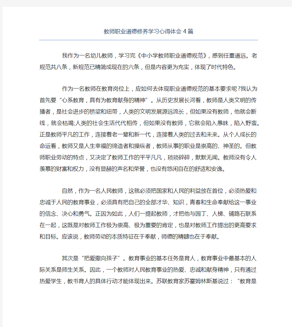 教师职业道德修养学习心得体会4篇