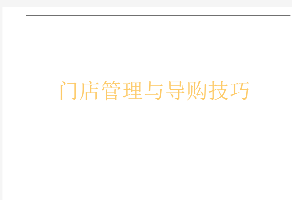 门店管理及导购技巧