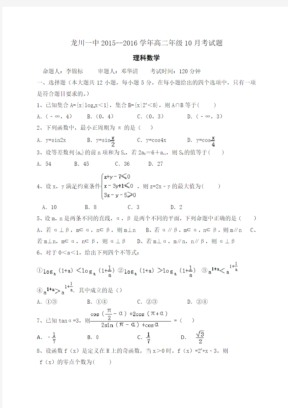 广东省龙川一中高二10月月考数学(理)试题