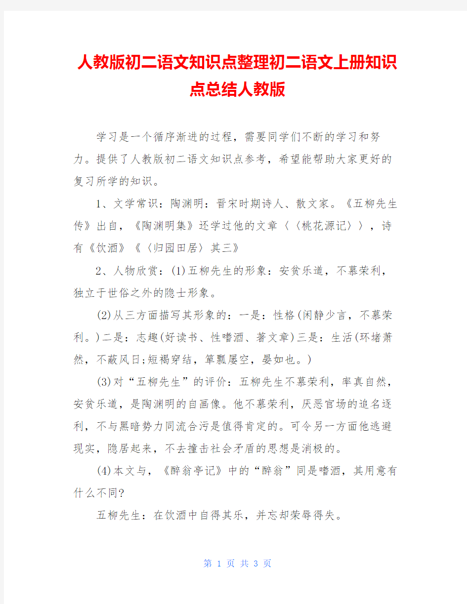 人教版初二语文知识点整理初二语文上册知识点总结人教版