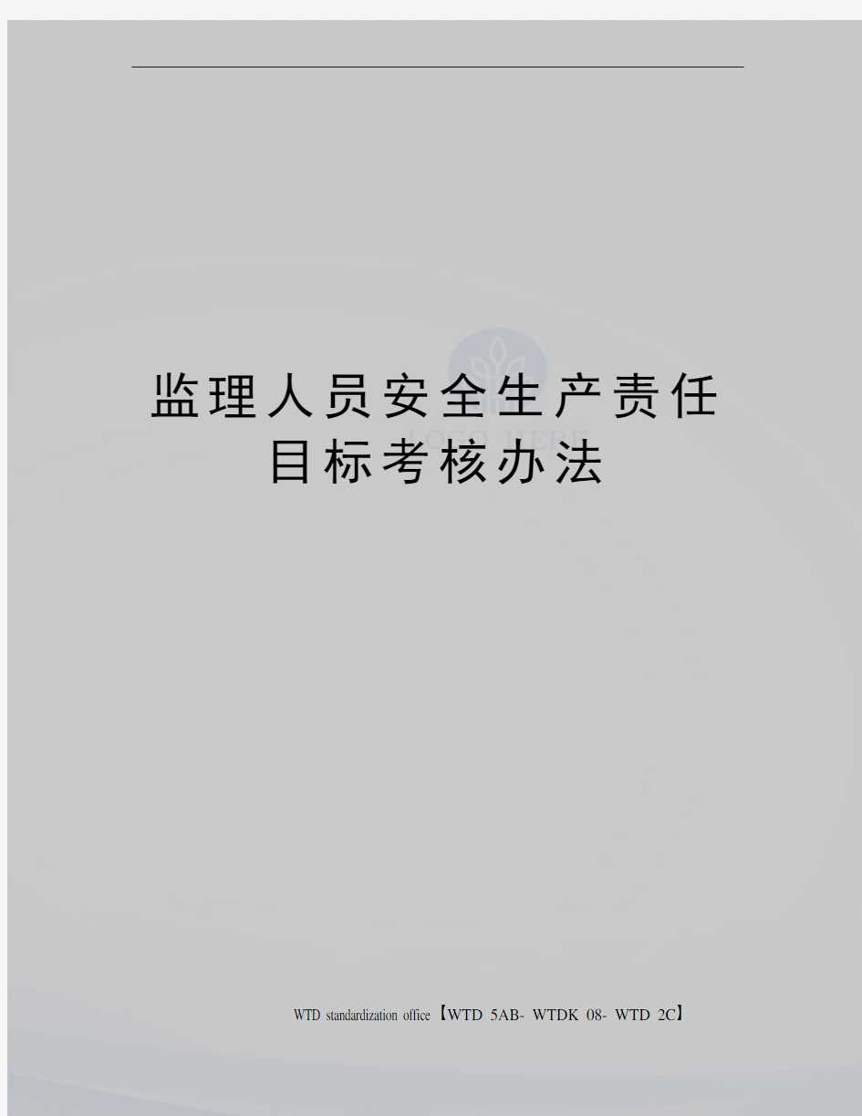 监理人员安全生产责任目标考核办法