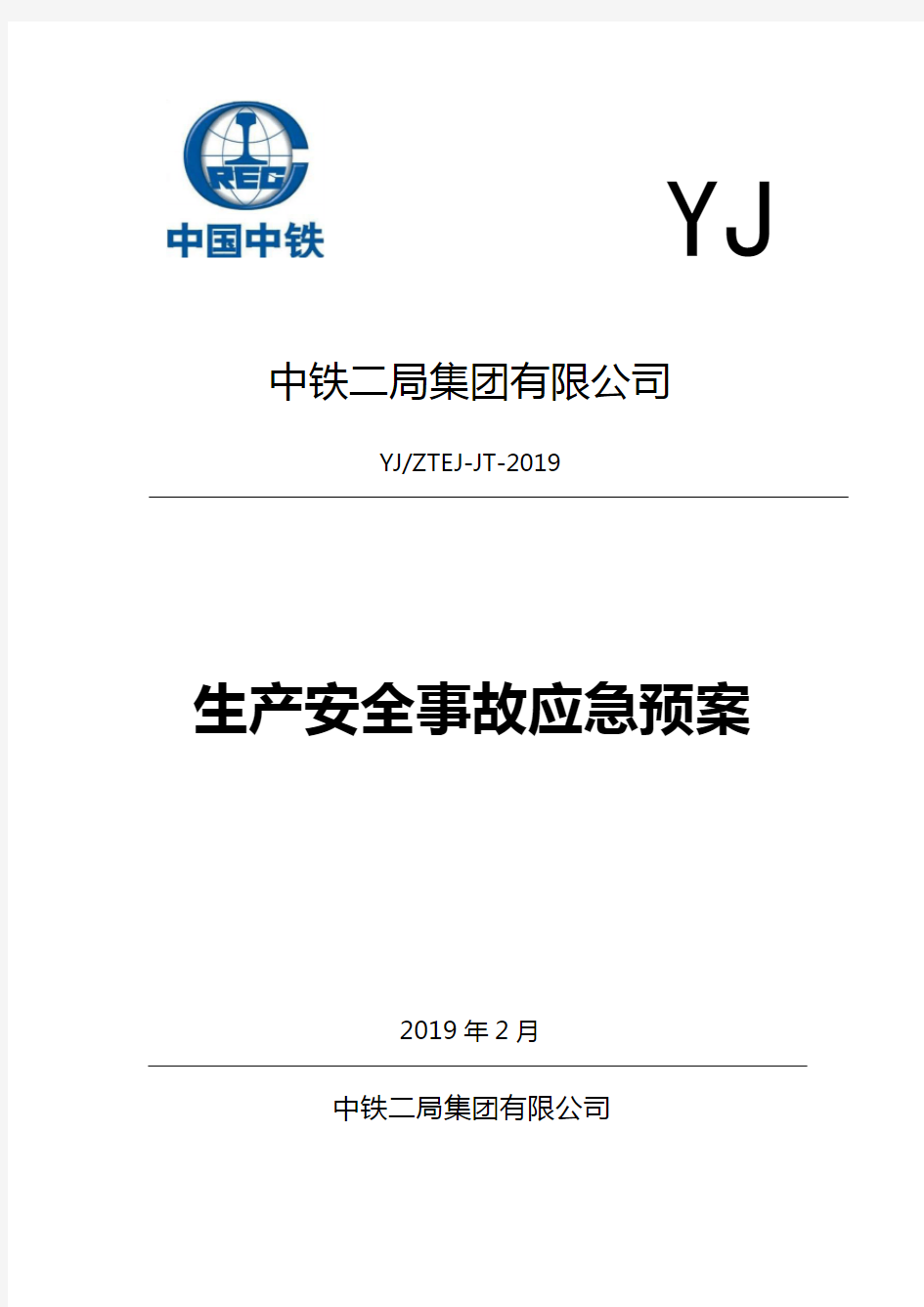YJ中铁二局集团有限公司YJZTEJ-JT-2019生产安全事故应急预案