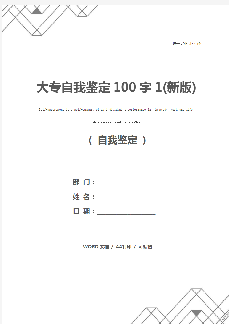 大专自我鉴定100字1(新版)