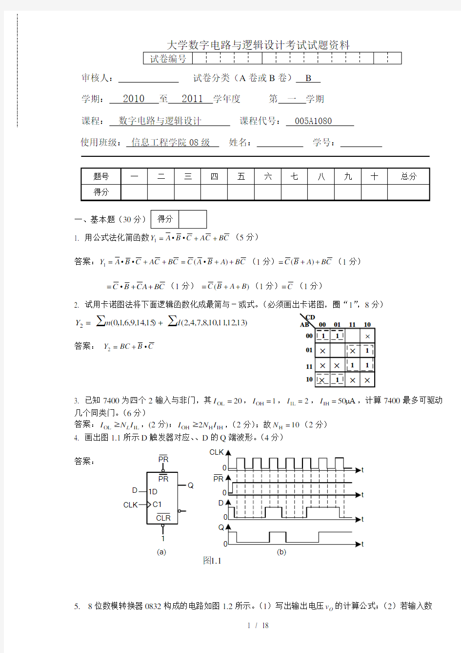 大学数字电路与逻辑设计考试试题资料