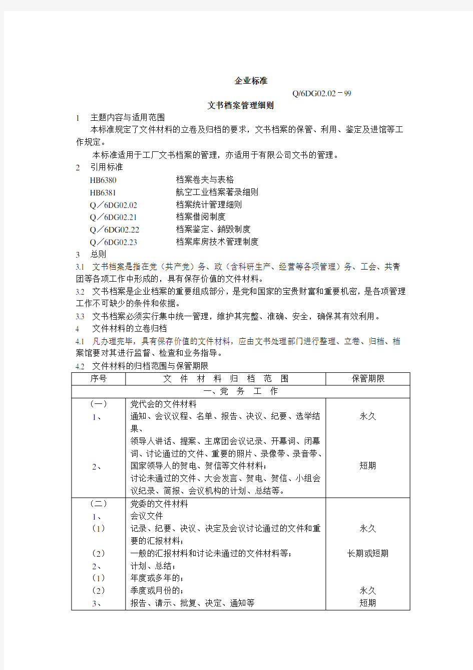 文书档案管理细则