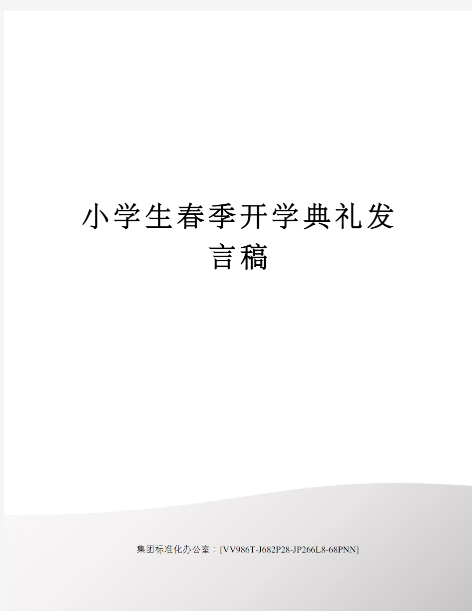 小学生春季开学典礼发言稿完整版