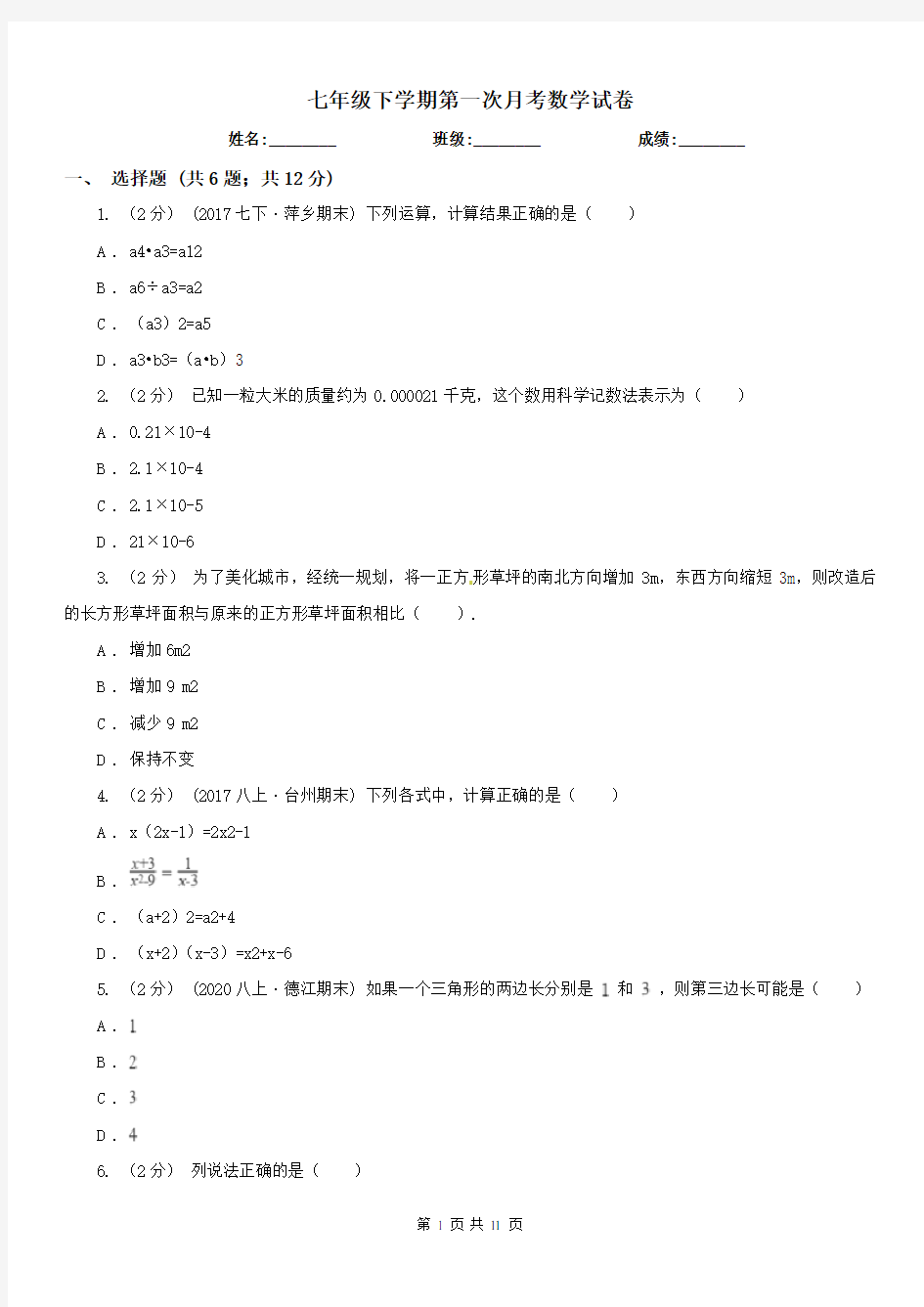 七年级下学期第一次月考数学试卷