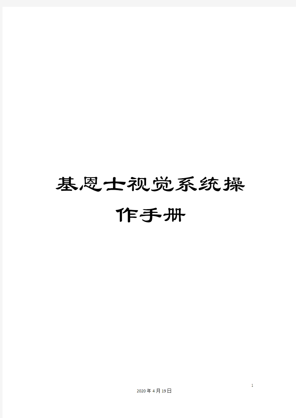 基恩士视觉系统操作手册