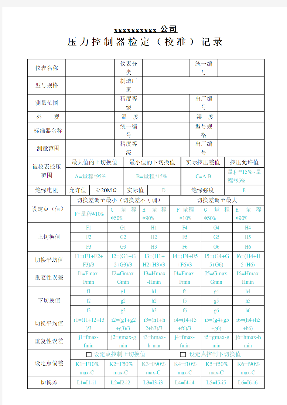 压力控制器检定表格-说明