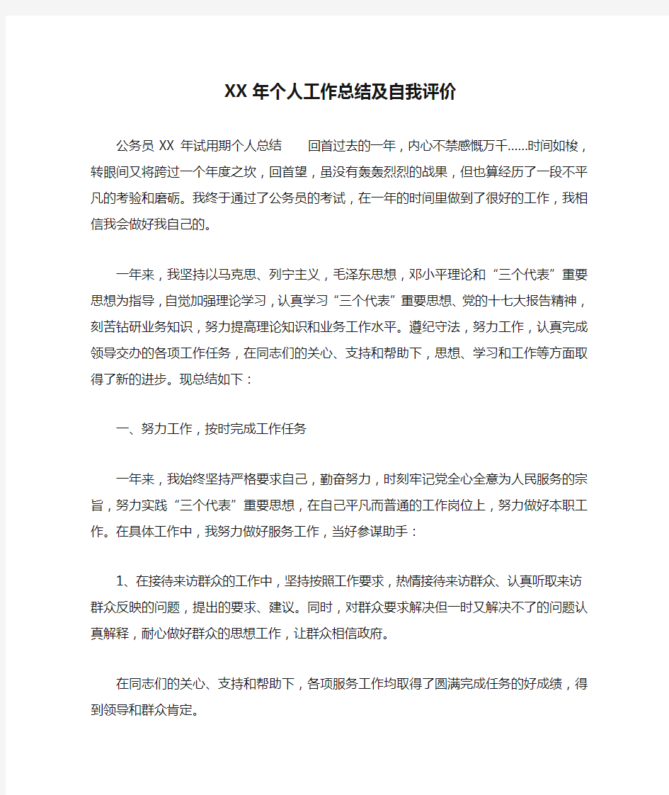 XX年个人工作总结及自我评价