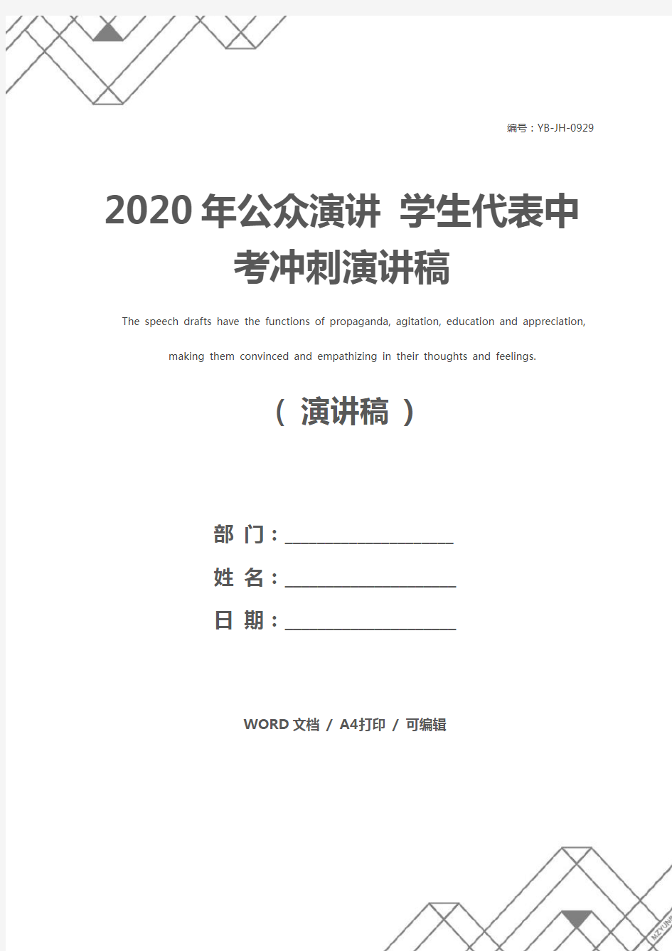 2020年公众演讲 学生代表中考冲刺演讲稿