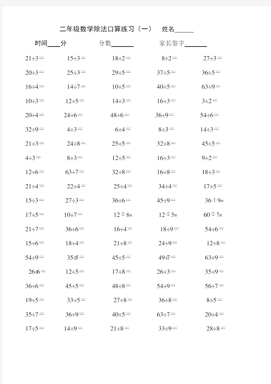 (完整版)二年级下学期除法练习题