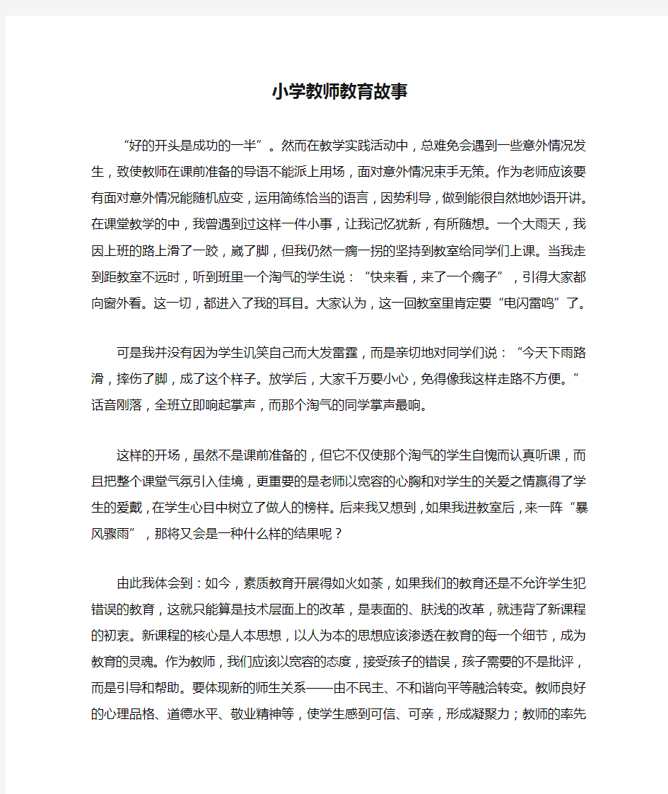 小学教师教育故事