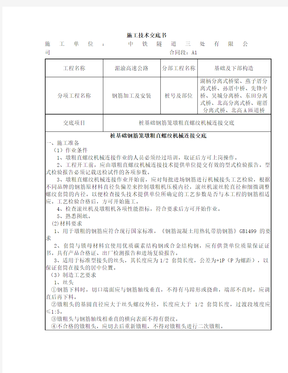 桩基钢筋笼墩粗直螺纹套筒技术交底