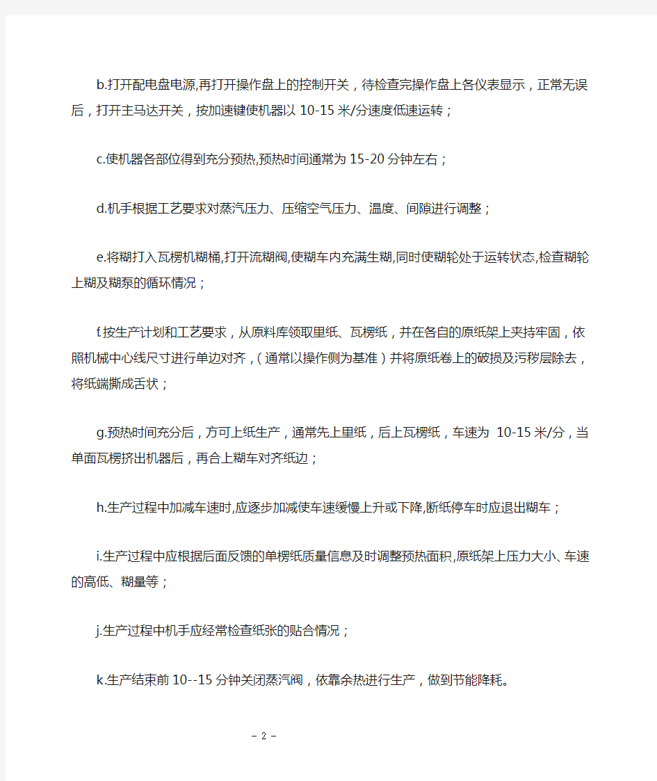 纸箱车间生产设备安全操作规程