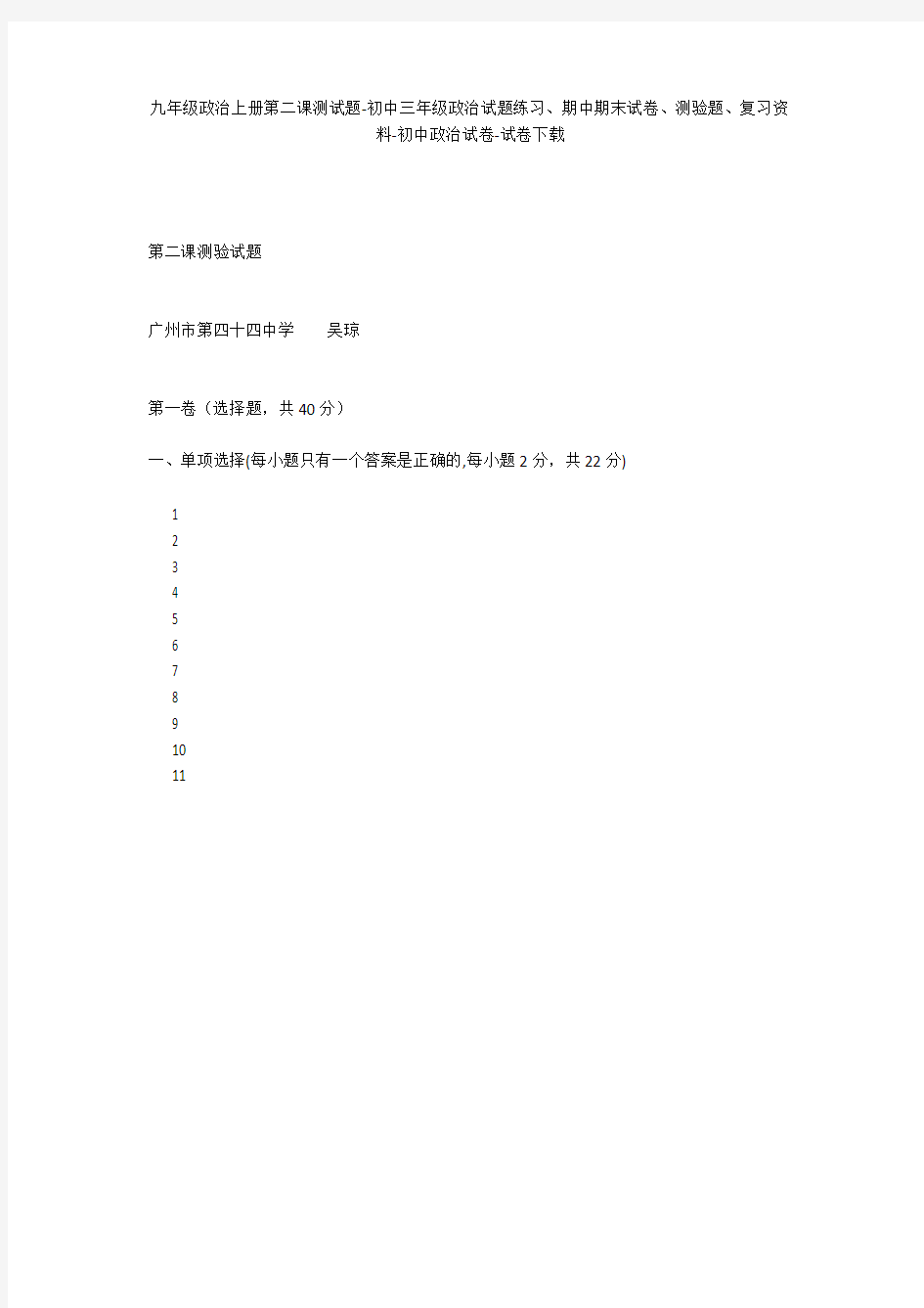 九年级政治上册第二课测试题-初中三年级政治试题练习、期中期末试卷-初中政治试卷