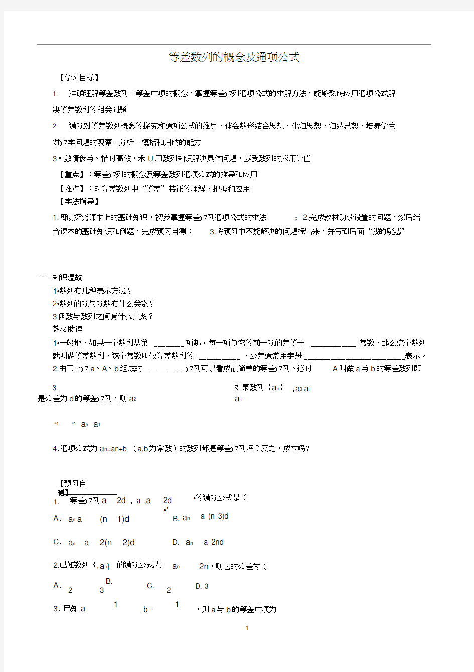 等差数列概念及通项公式经典教案