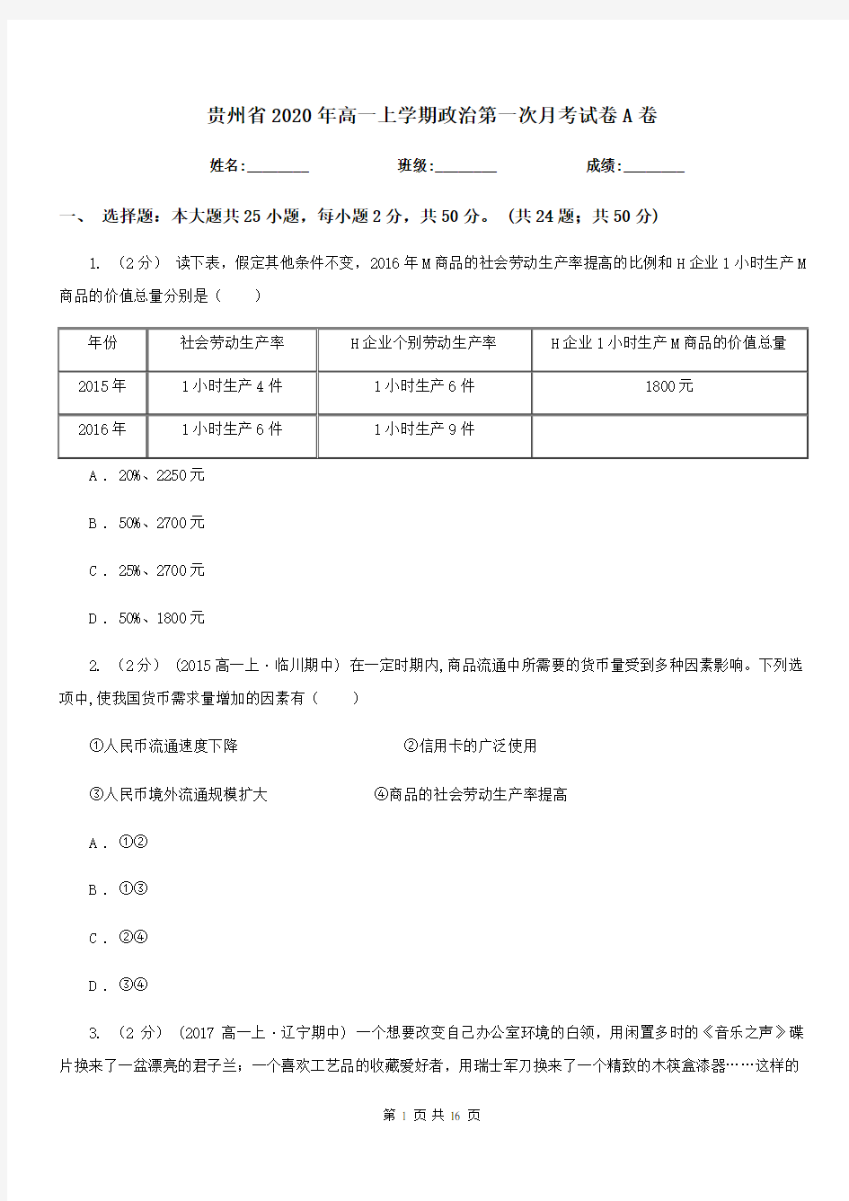 贵州省2020年高一上学期政治第一次月考试卷A卷