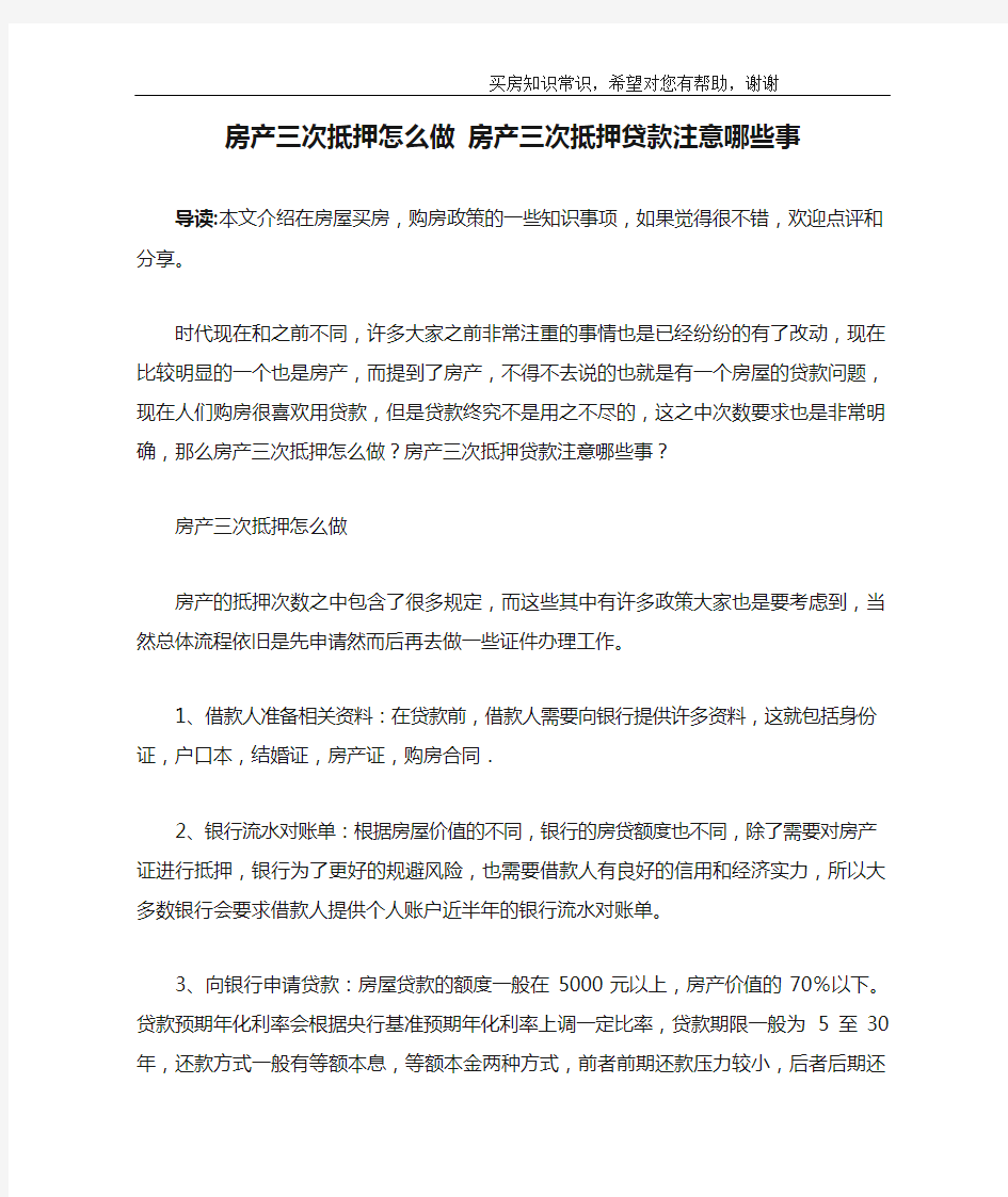 房产三次抵押怎么做 房产三次抵押贷款注意哪些事