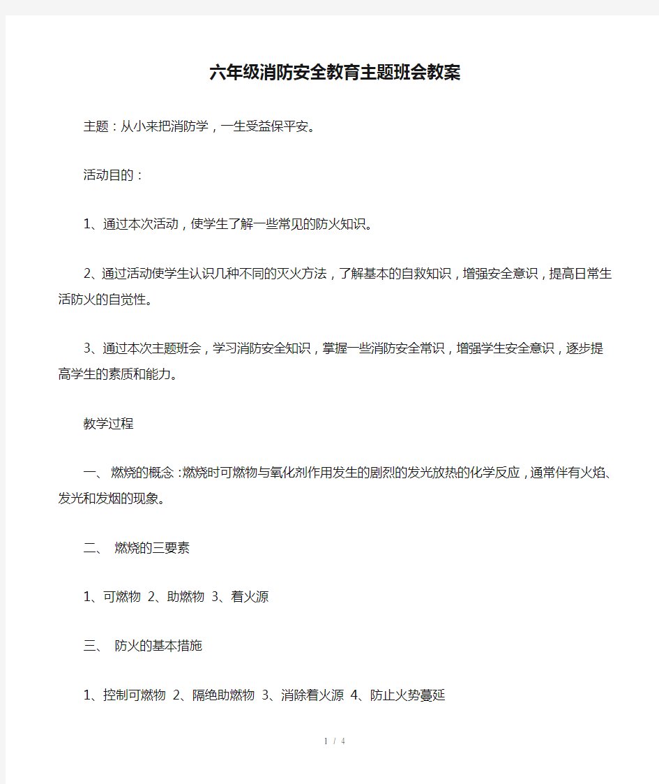 六年级消防安全教育主题班会教案