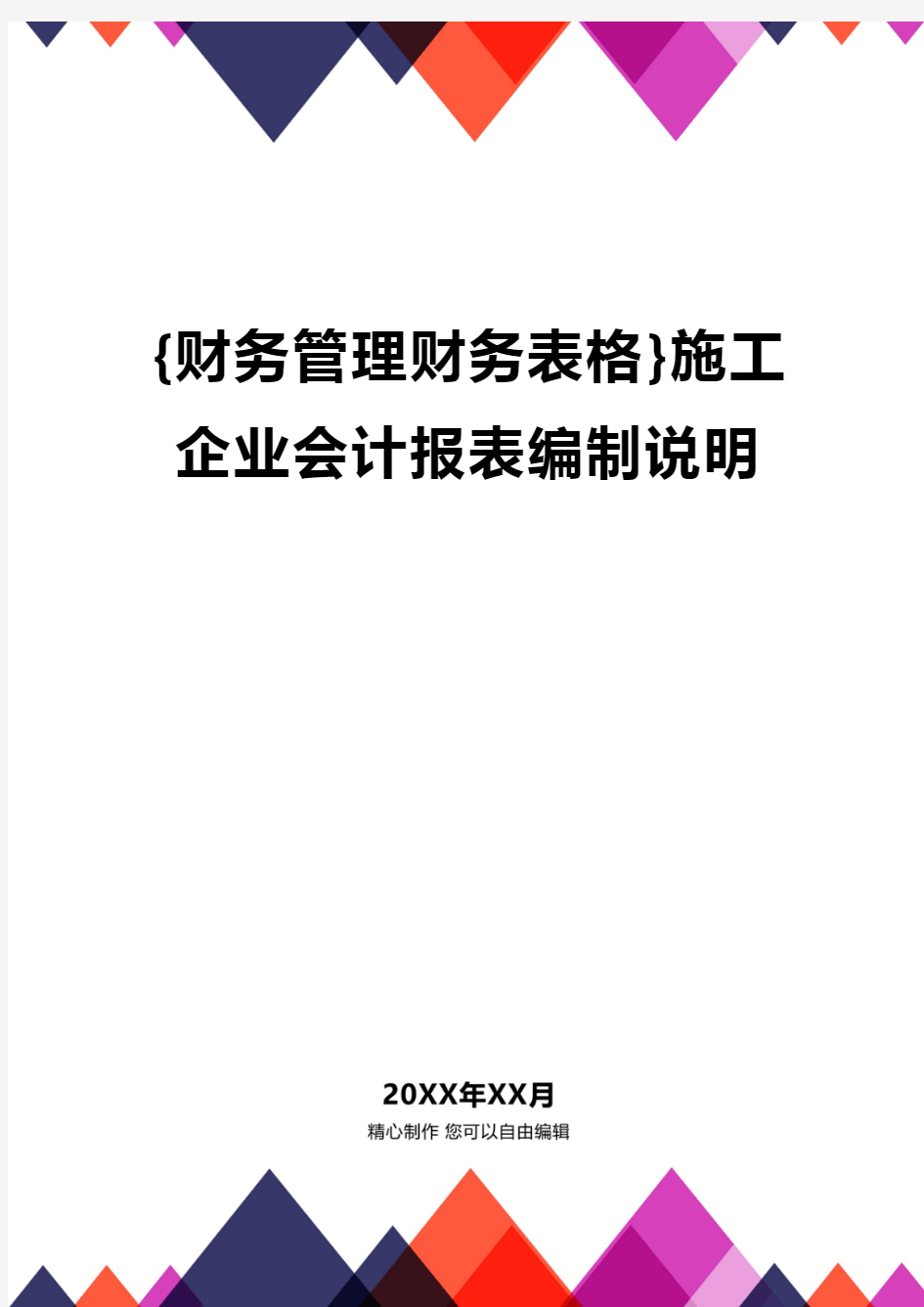 {财务管理财务表格}施工企业会计报表编制说明