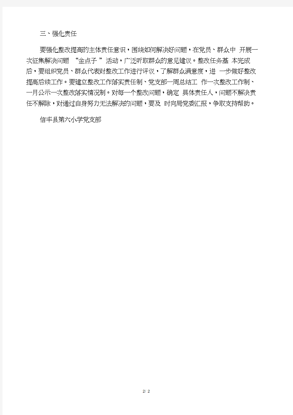 信丰县第六小学党支部支部整改提高晋位升级实施方案