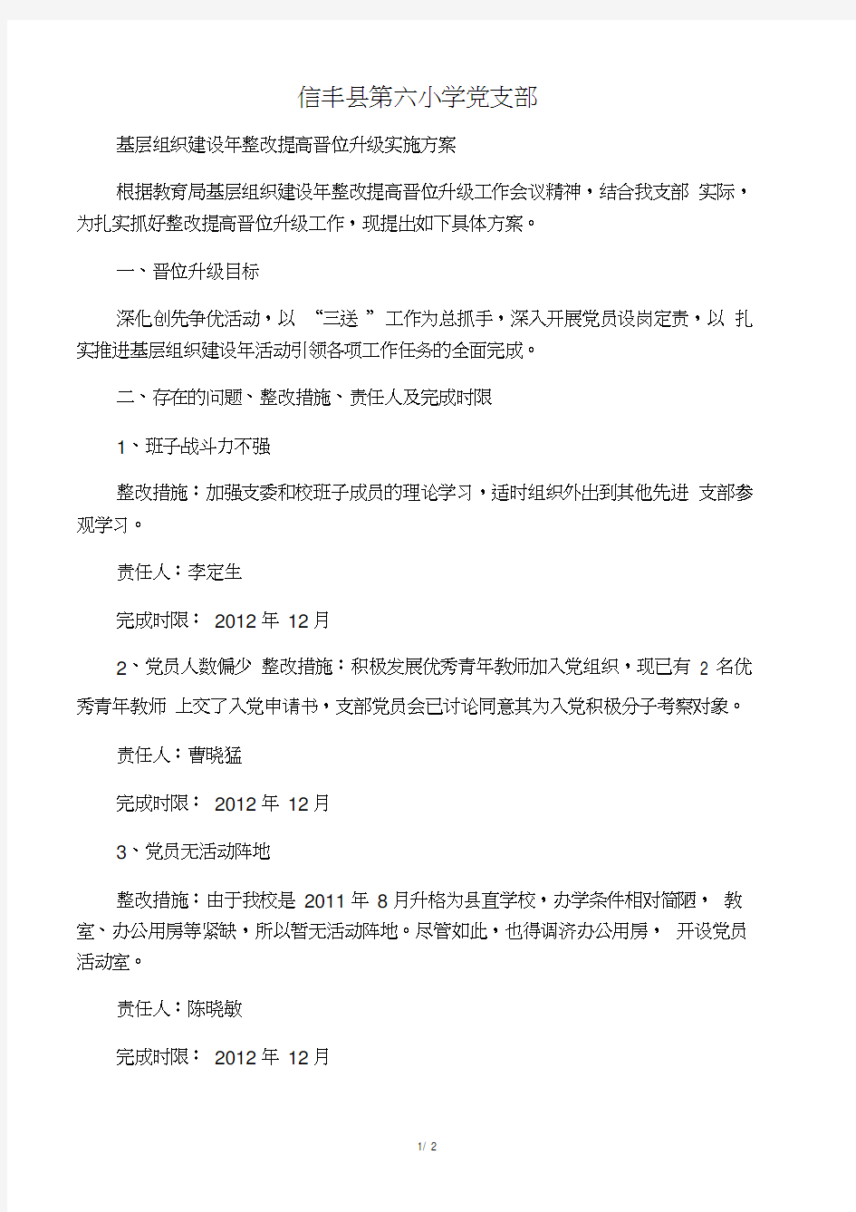 信丰县第六小学党支部支部整改提高晋位升级实施方案