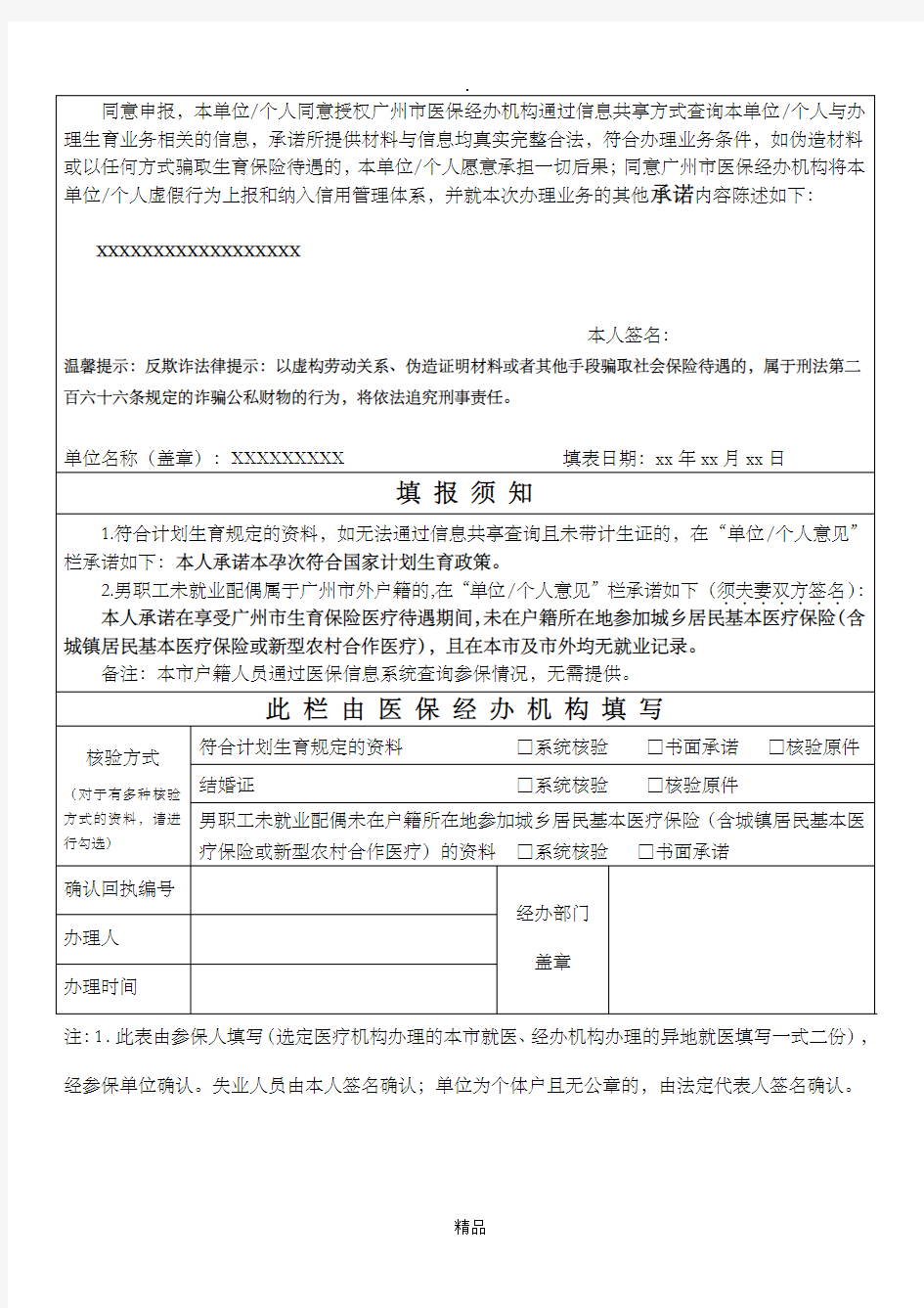 广州市职工生育保险就医确认申请表(最新版)
