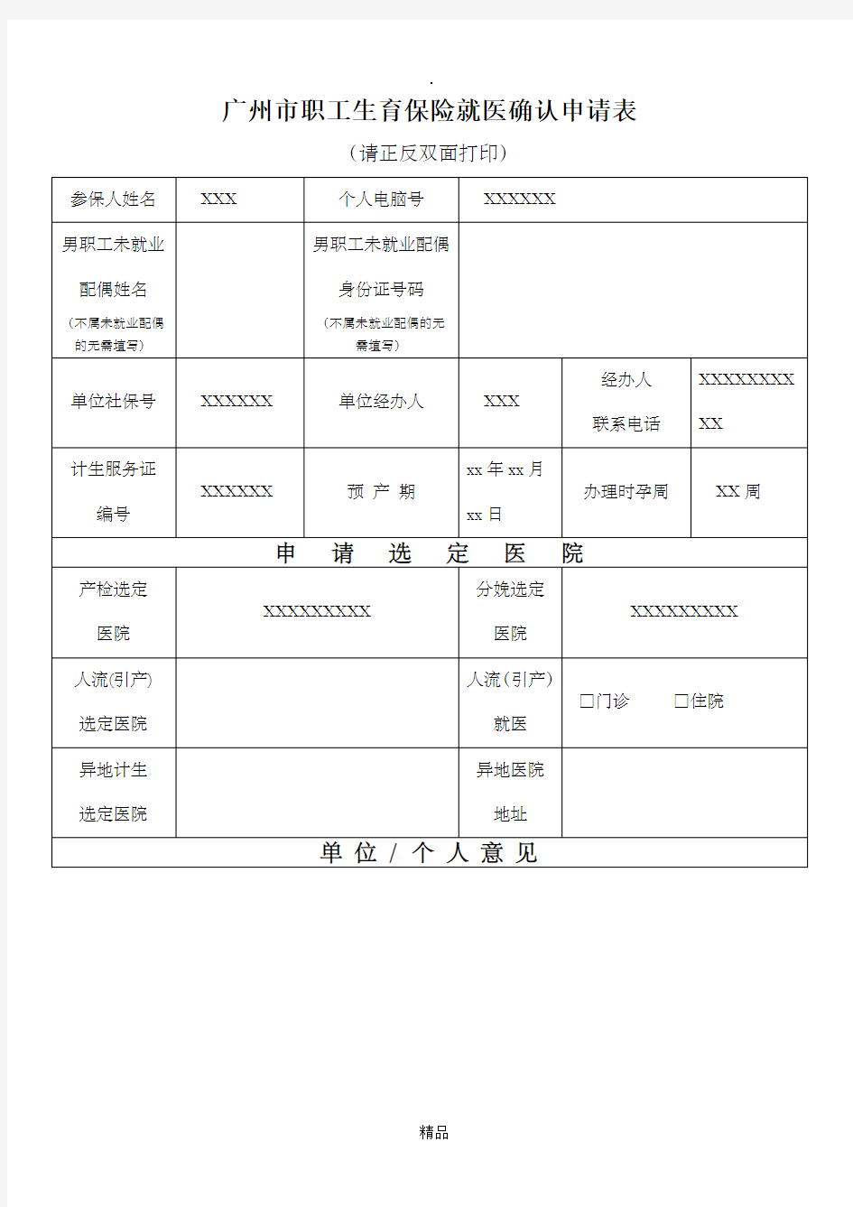 广州市职工生育保险就医确认申请表(最新版)