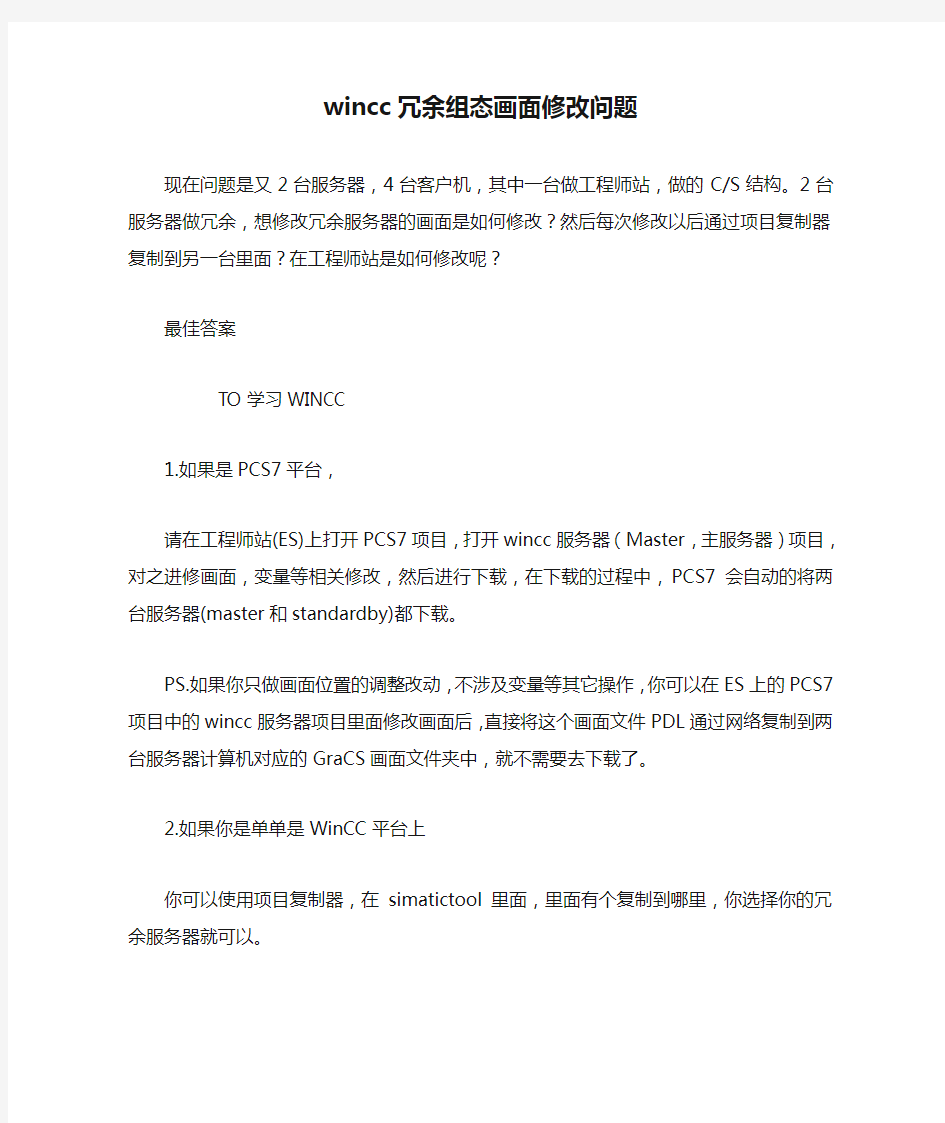 wincc冗余组态画面修改问题