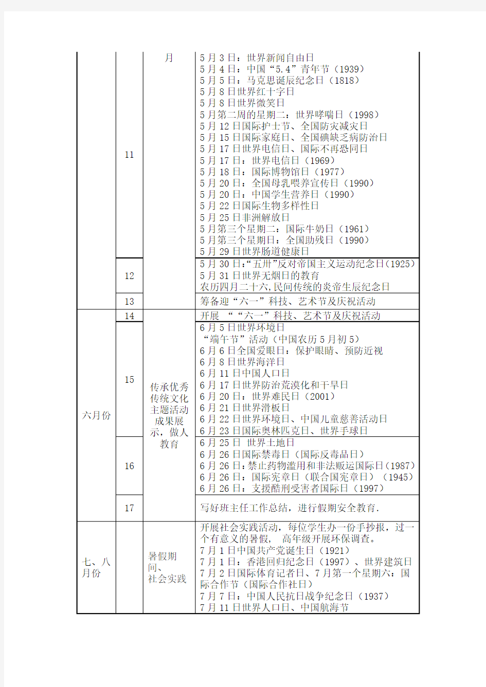 学校德育活动安排表