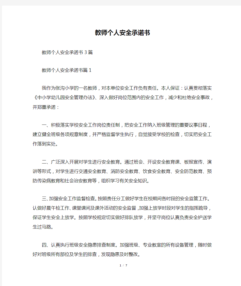 教师个人安全承诺书