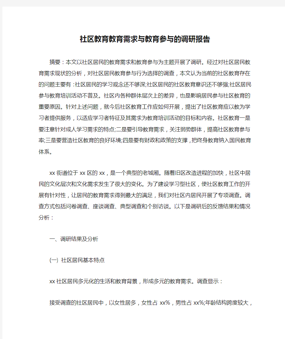 社区教育教育需求与教育参与的调研报告