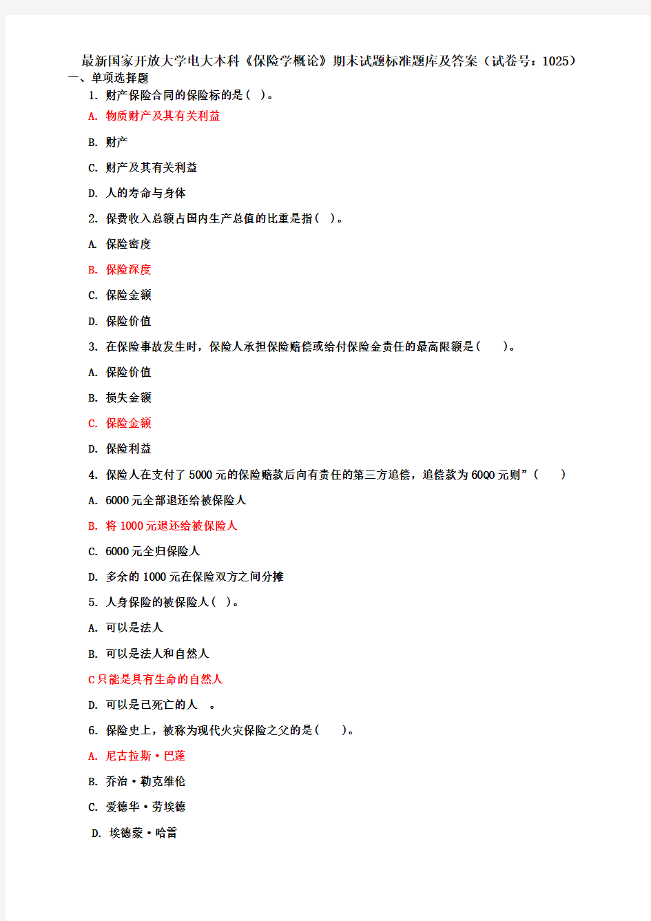 最新国家开放大学电大本科《保险学概论》期末试题标准题库及答案(试卷号：1025)