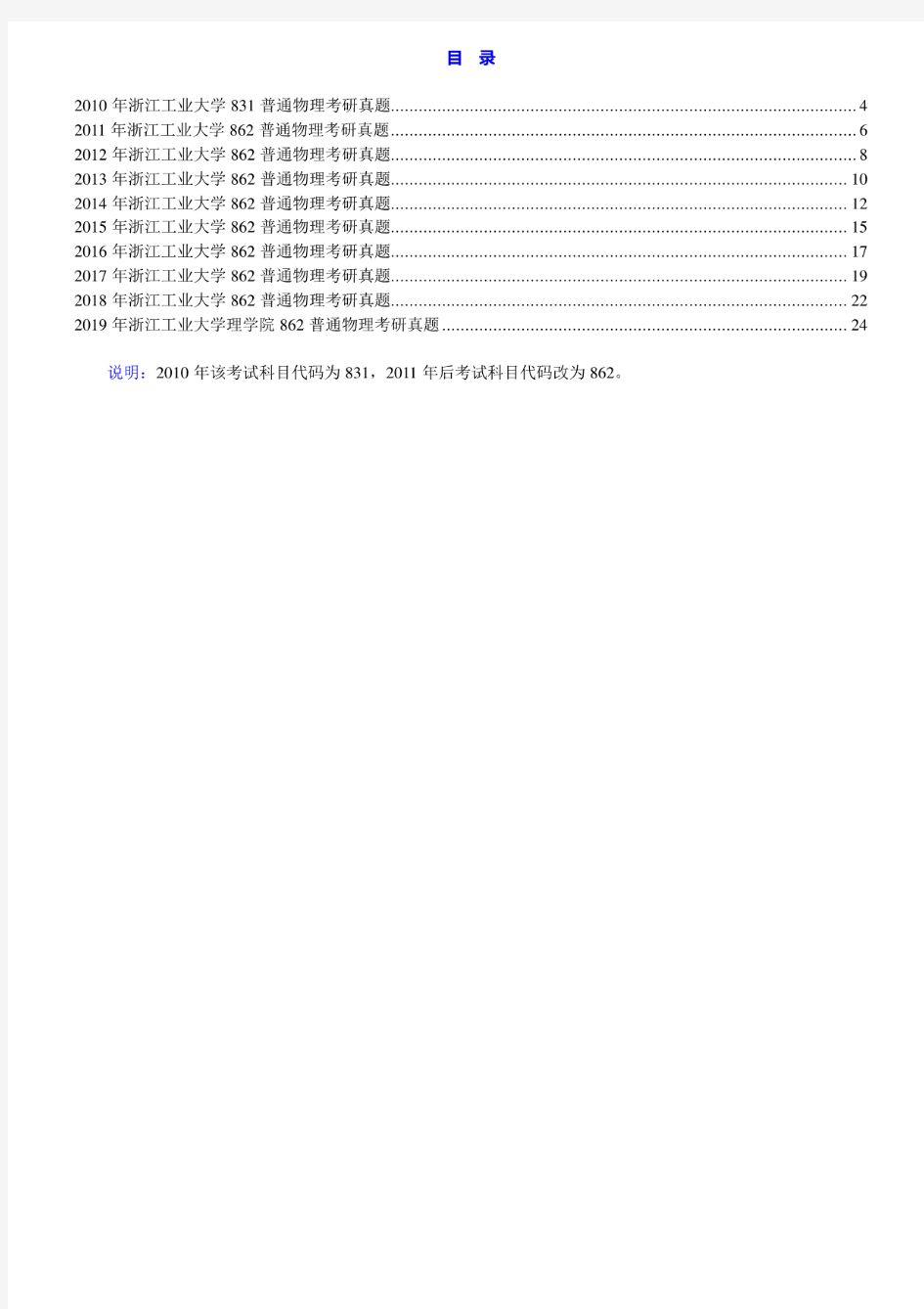 浙江工业大学理学院《862普通物理》历年考研真题汇编