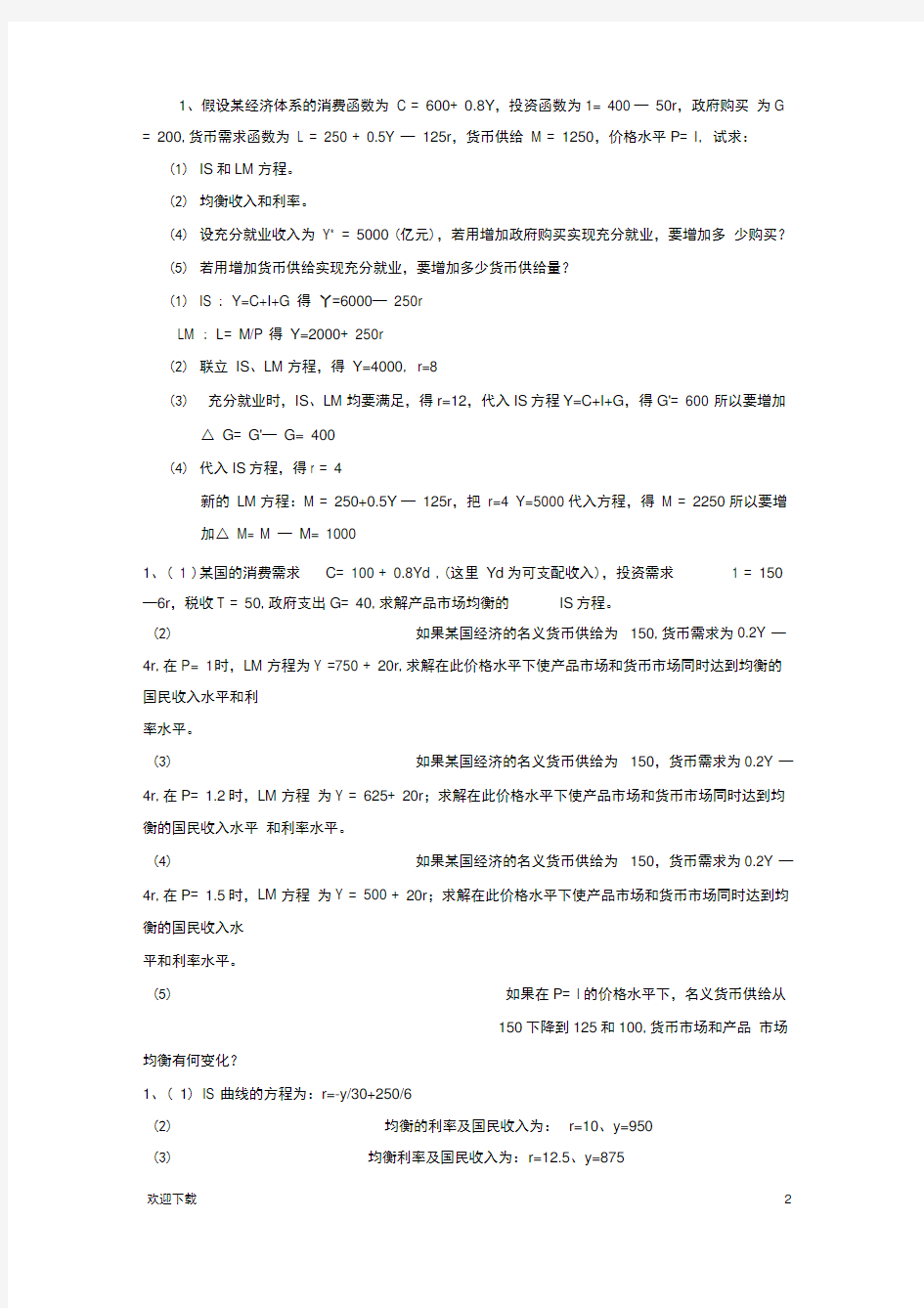 宏观经济学计算题