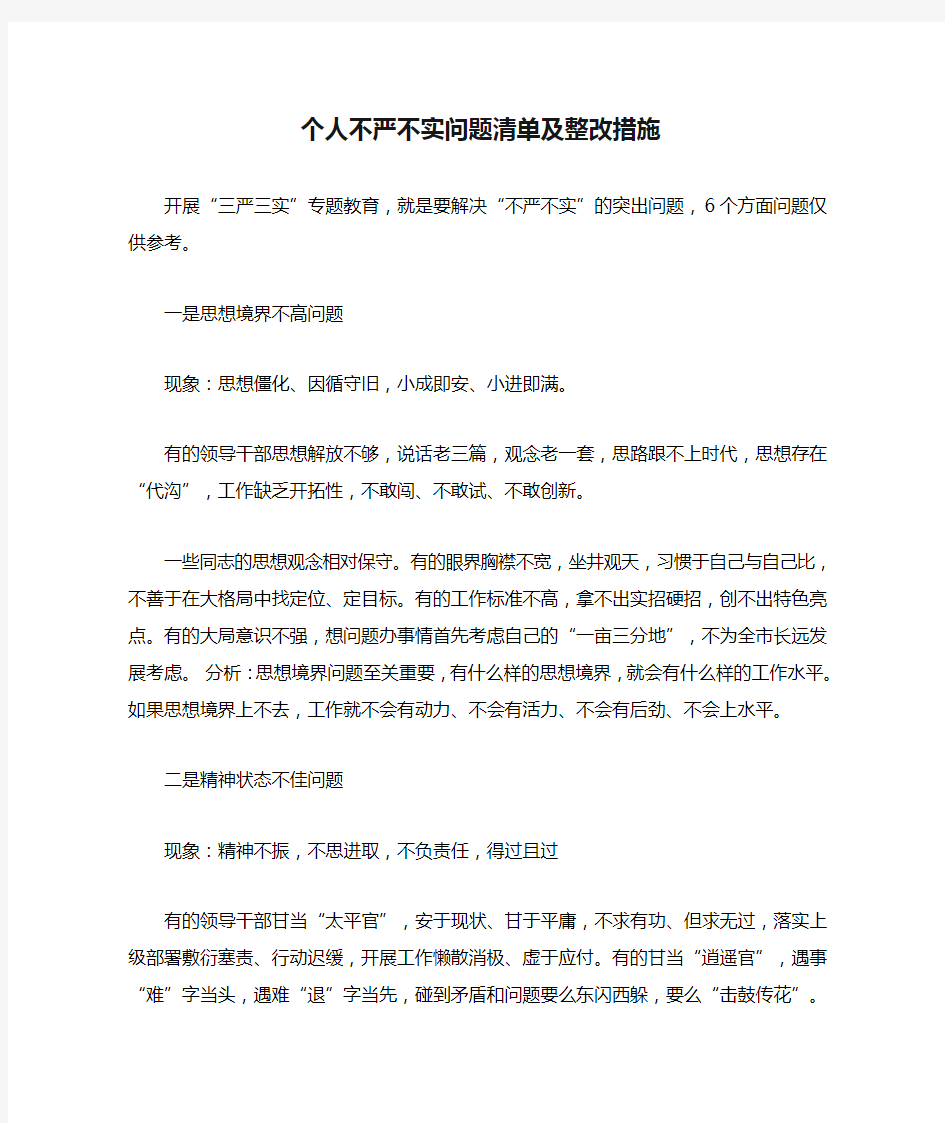 个人不严不实问题清单及整改措施