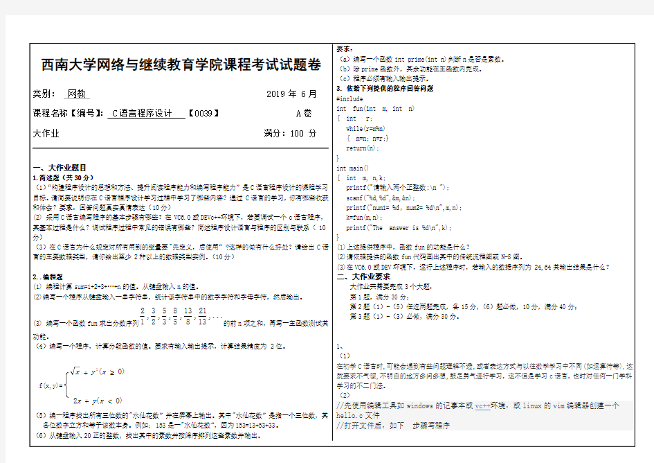 2019西南大学0039C语言程序设计机考大作业答案