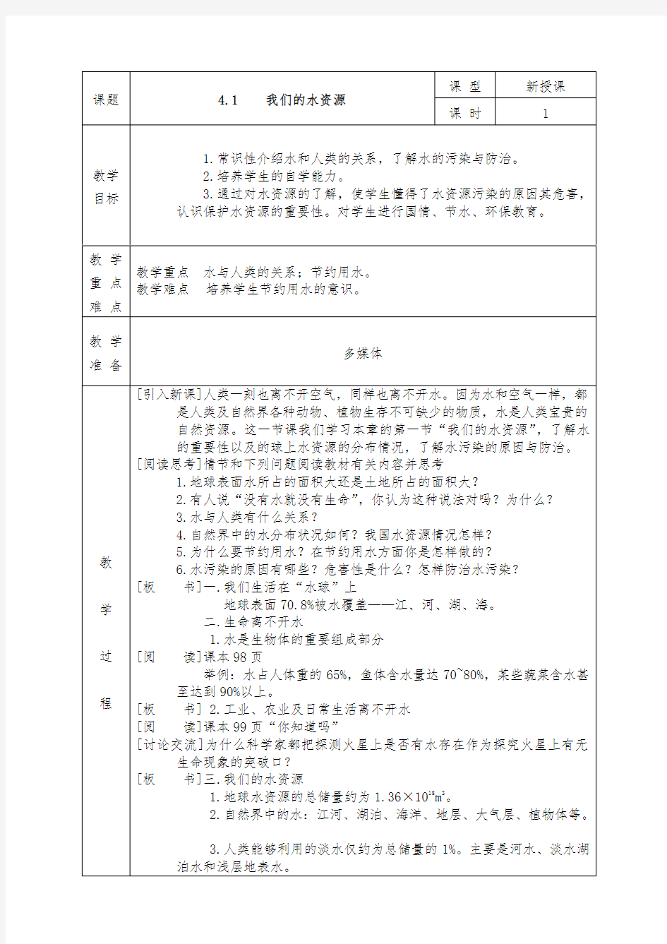 粤教版九年级化学上册全册教案4.1 我们的水资源