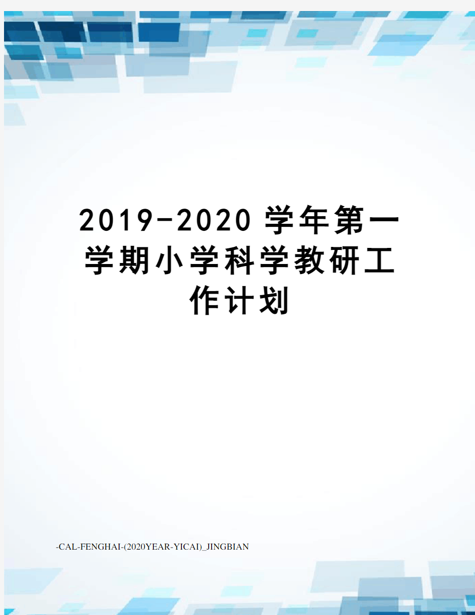 2019-2020学年第一学期小学科学教研工作计划