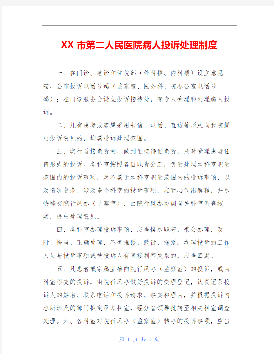 XX市第二人民医院病人投诉处理制度