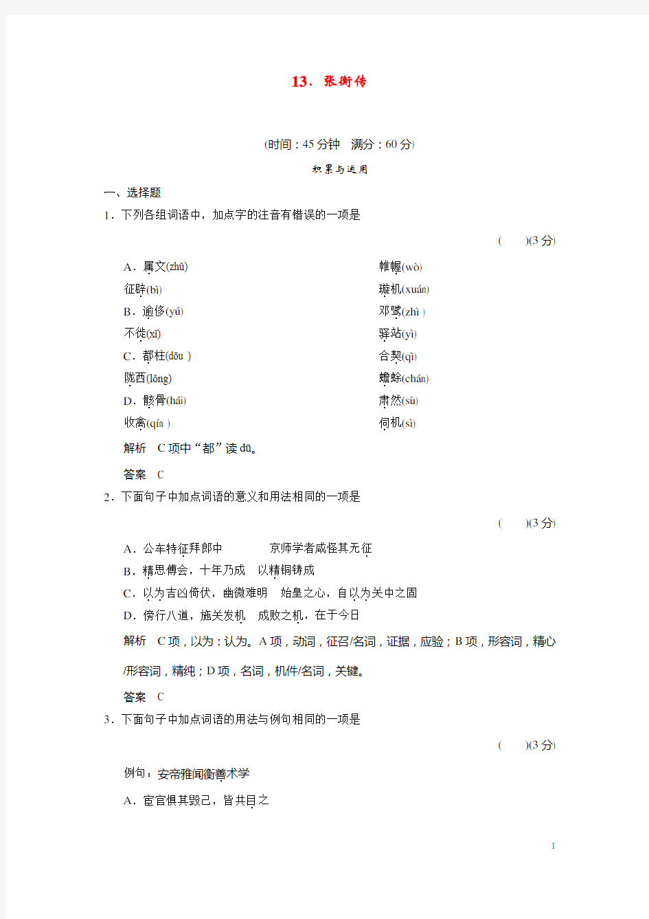 高中语文 413张衡传同步试题 新人教版必修4 (1)