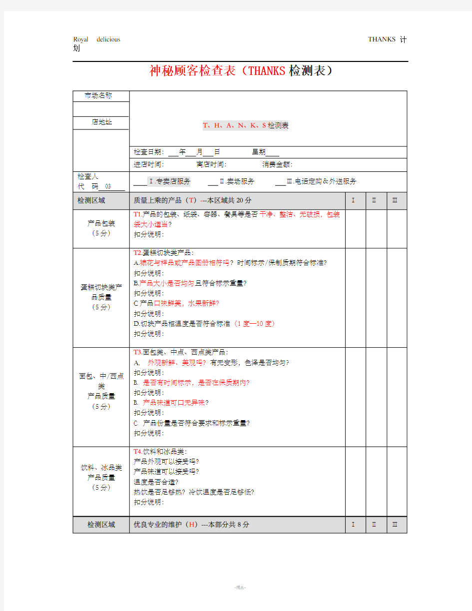 神秘顾客检查表