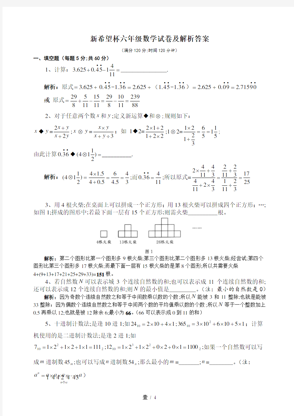 新希望杯六年级数学试卷及解析答案.doc