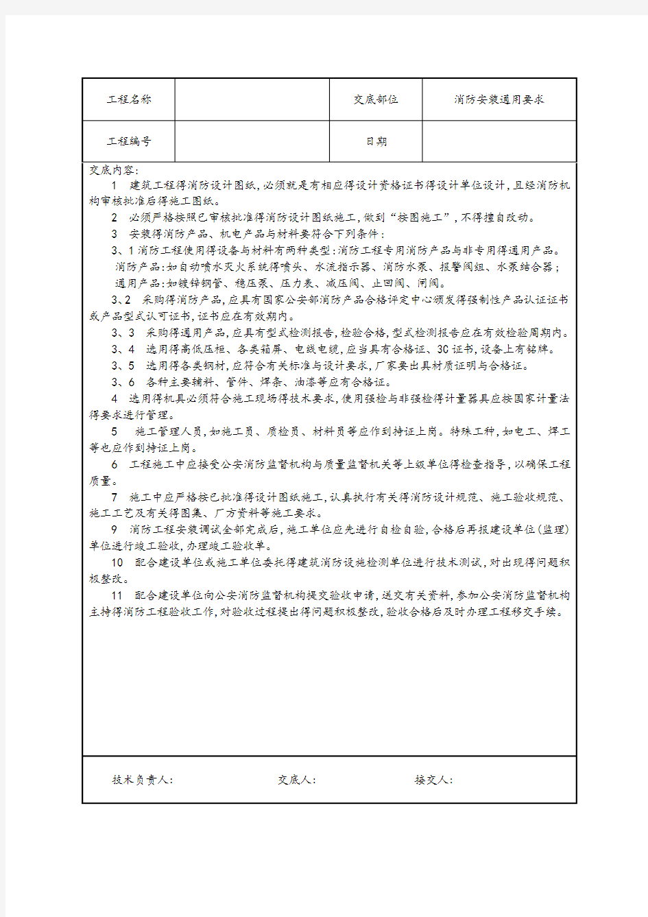 水电安装、消防、技术交底汇总