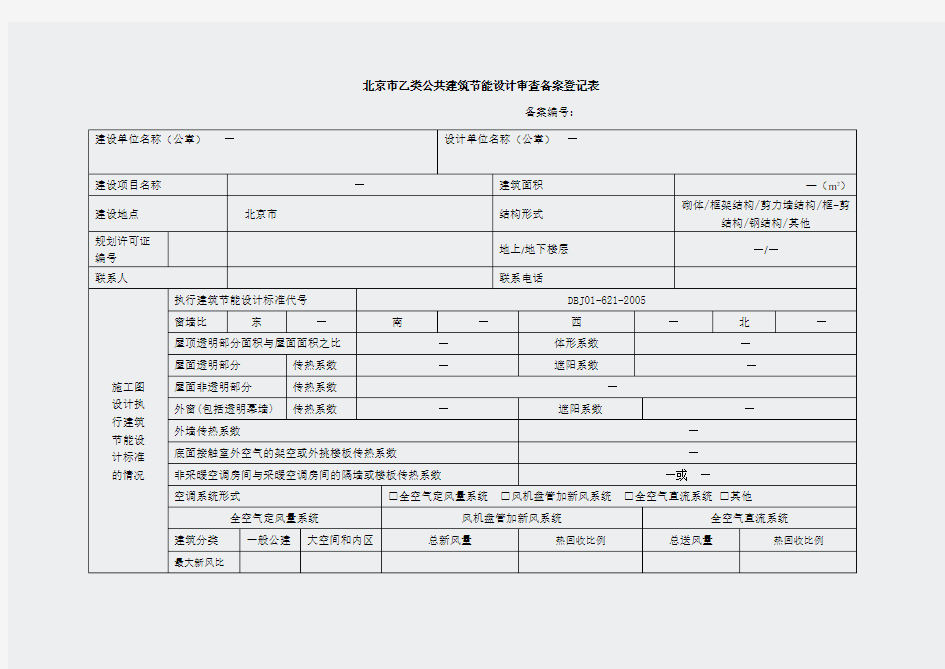 北京市-乙类公共建筑节能设计审查备案登记表